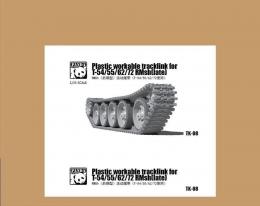 Workable tracklink for T-54/55/62/72 RM sh(late) (Plastic)